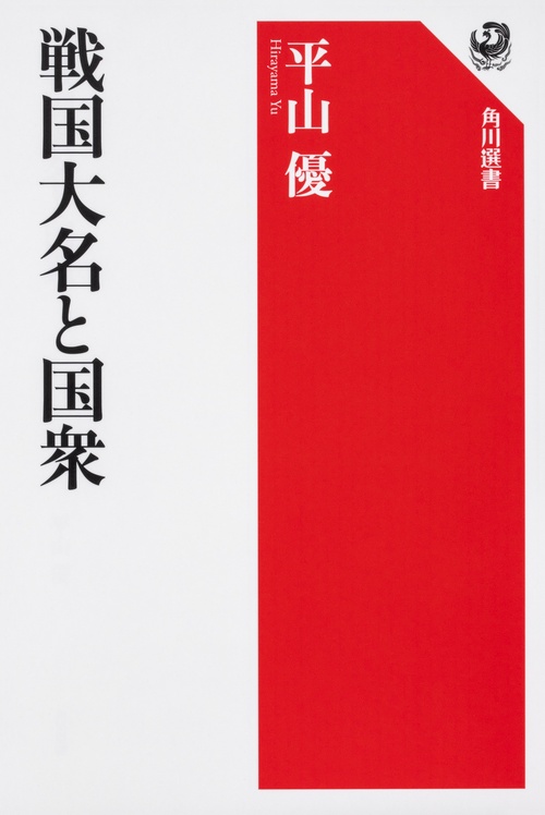戦国大名と国衆
