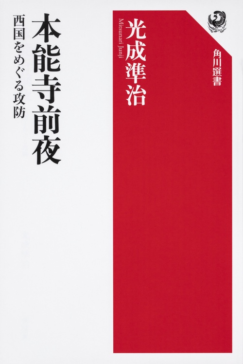 本能寺前夜 西国をめぐる攻防