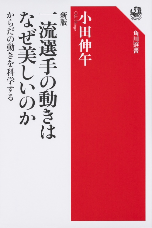 一流選手の動きはなぜ美しいのか からだの動きを科学する