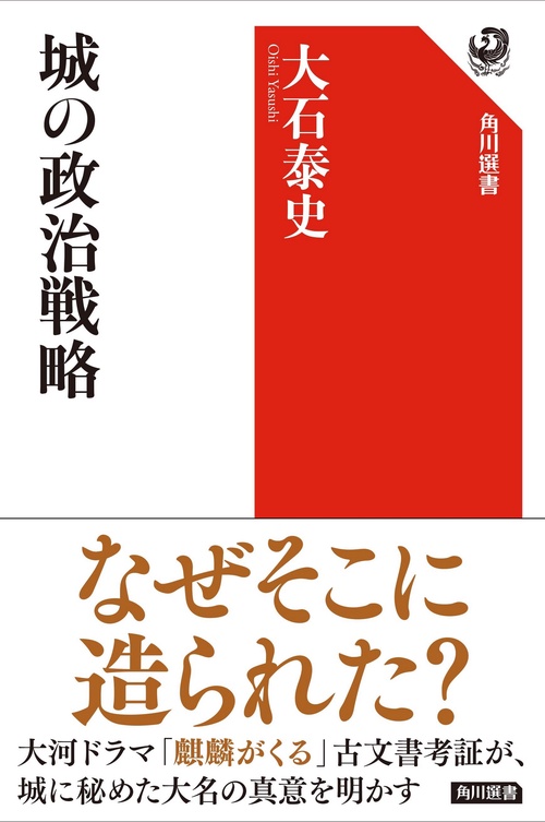 城の政治戦略