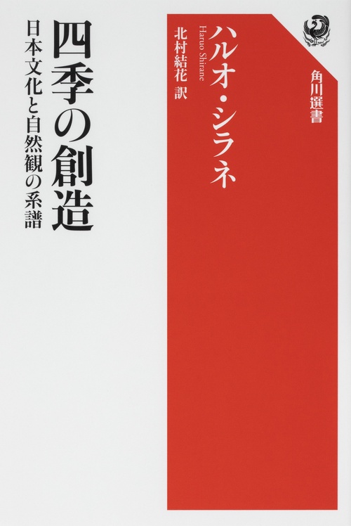 四季の創造 日本文化と自然観の系譜