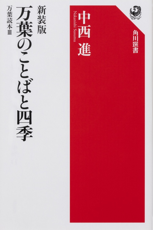 新装版　万葉のことばと四季 万葉読本ＩＩＩ