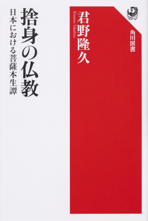 捨身の仏教 日本における菩薩本生譚