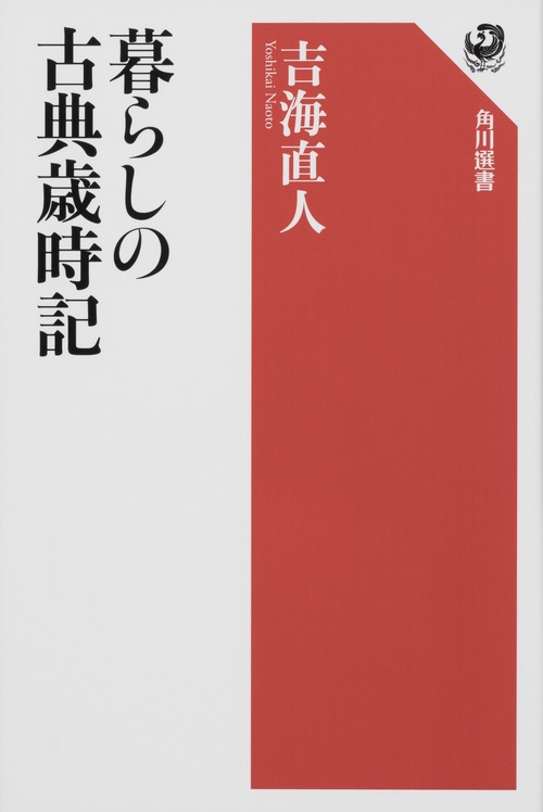 暮らしの古典歳時記