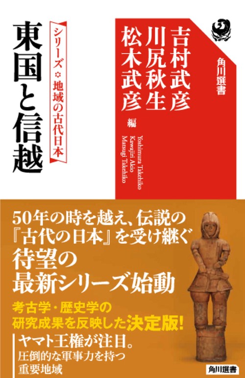 シリーズ　地域の古代日本 東国と信越