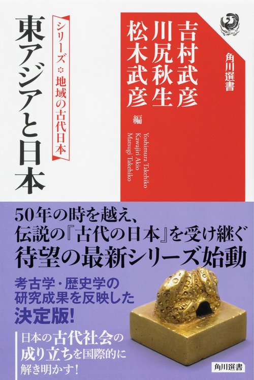 シリーズ　地域の古代日本 東アジアと日本