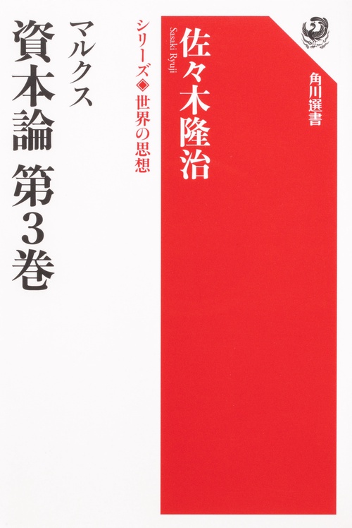マルクス　資本論　第３巻 シリーズ世界の思想
