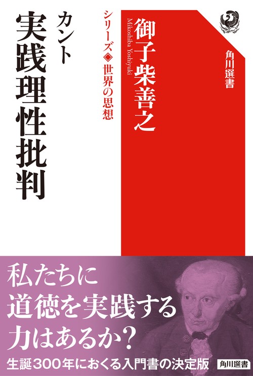 カント　実践理性批判 シリーズ世界の思想