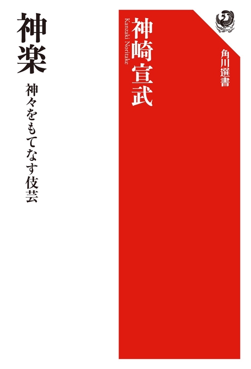 神楽 神々をもてなす伎芸