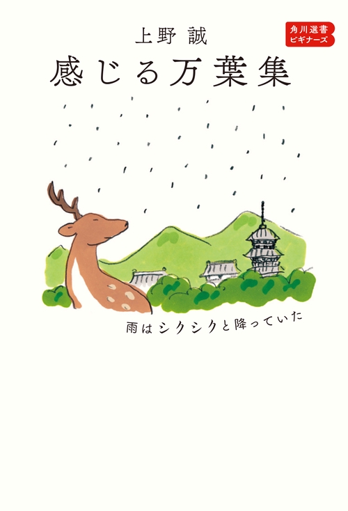 感じる万葉集 雨はシクシクと降っていた 角川選書ビギナーズ