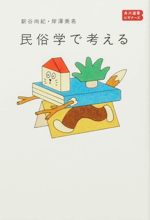 民俗学で考える  角川選書ビギナーズ