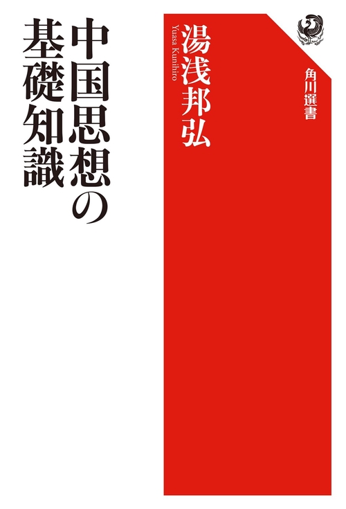 中国思想の基礎知識