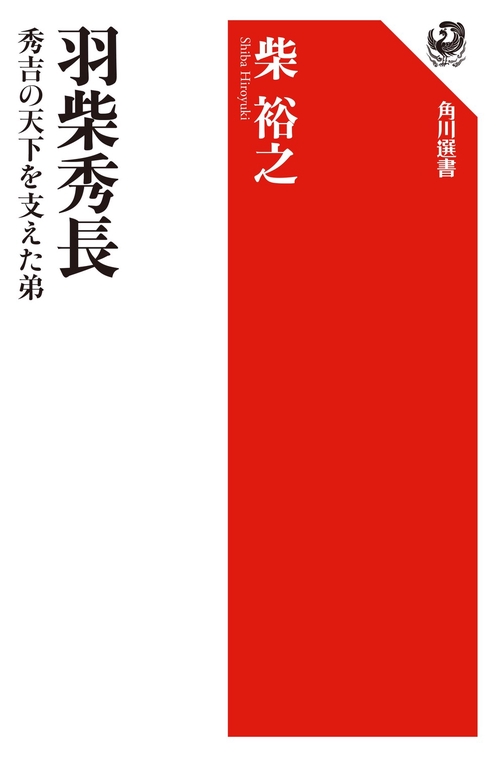 羽柴秀長 秀吉の天下を支えた弟