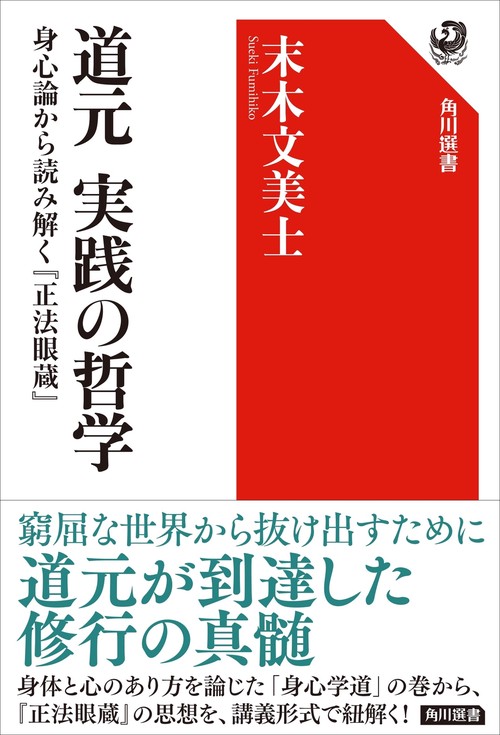 道元 実践の哲学 身心論から読み解く『正法眼蔵』