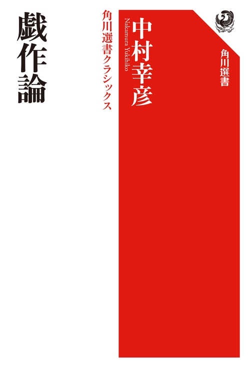 戯作論  角川選書クラシックス