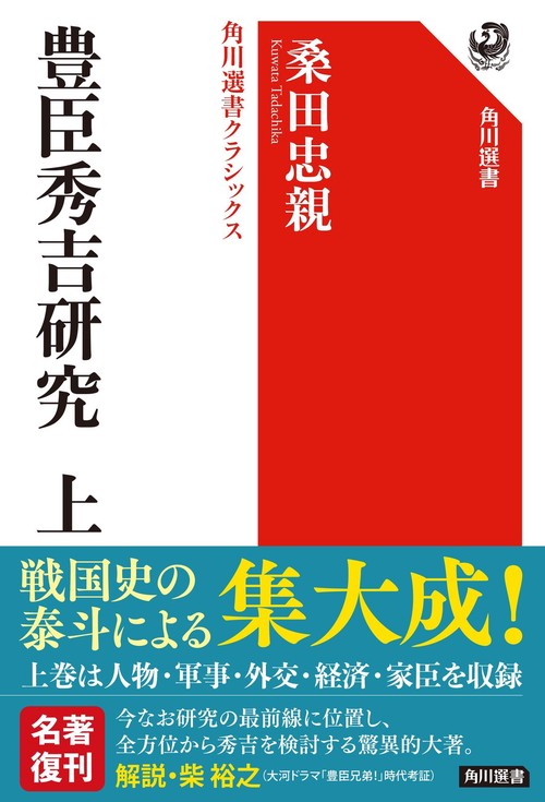 豊臣秀吉研究　上  角川選書クラシックス