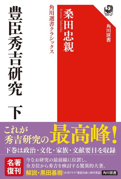 豊臣秀吉研究　下  角川選書クラシックス
