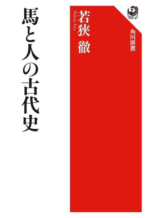 馬と人の古代史