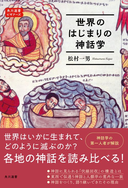 世界のはじまりの神話学  角川選書ビギナーズ