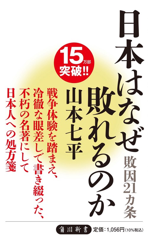 日本はなぜ敗れるのか 敗因２１ヵ条