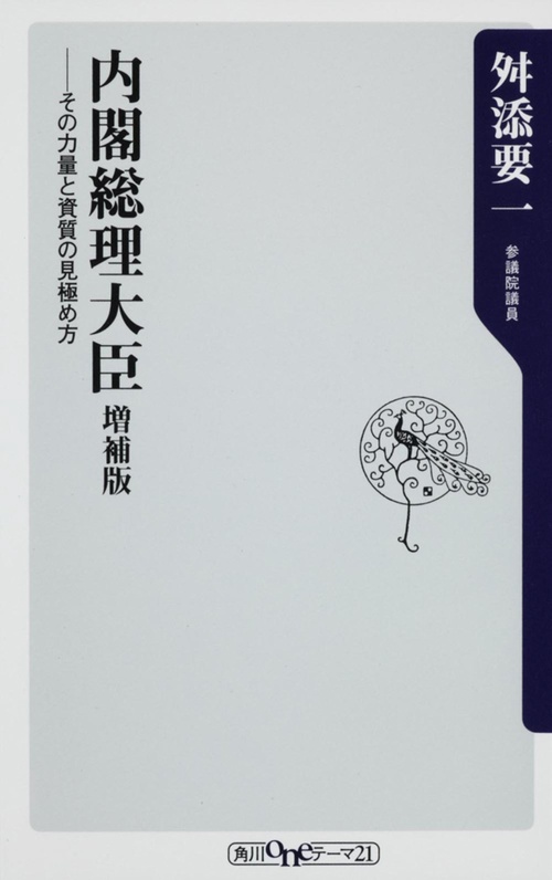 内閣総理大臣　増補版 その力量と資質の見極め方