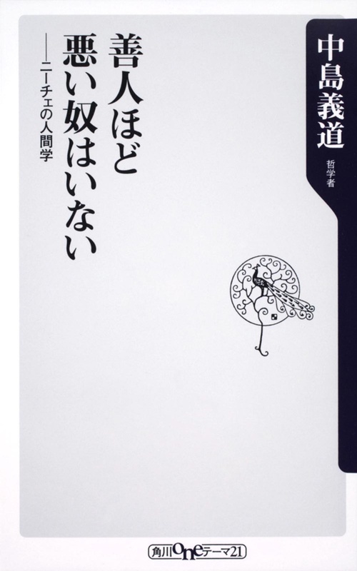 善人ほど悪い奴はいない ニーチェの人間学