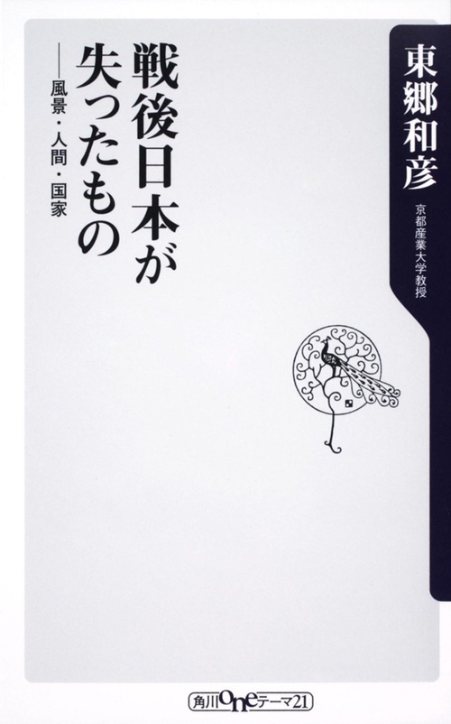 戦後日本が失ったもの 風景・人間・国家