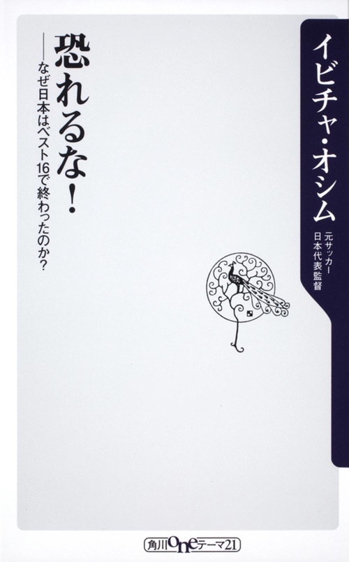 恐れるな！ なぜ日本はベスト１６で終わったのか？