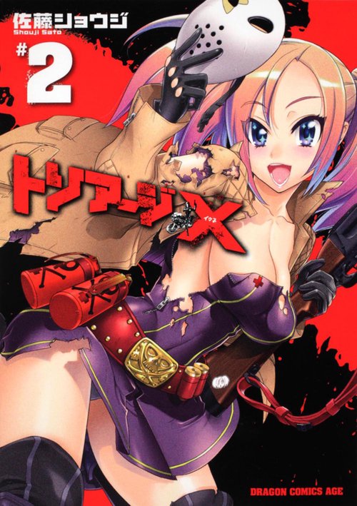 トリアージＸ　２