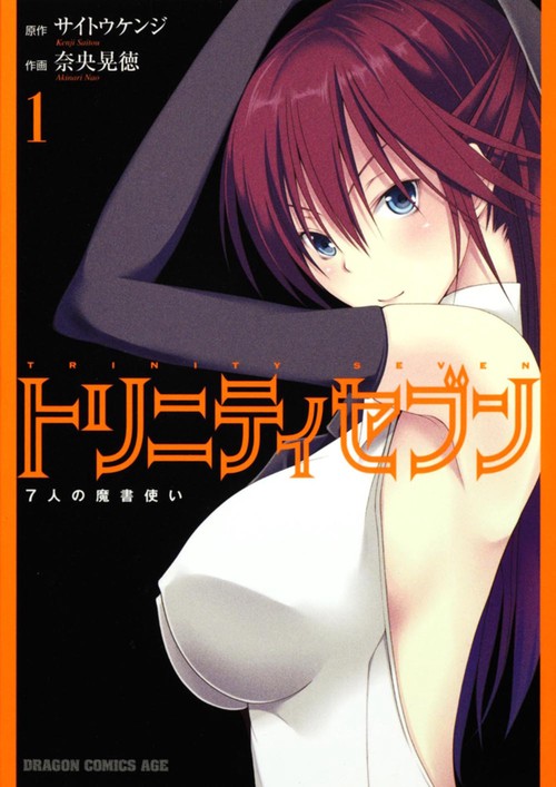 トリニティセブン　７人の魔書使い　１