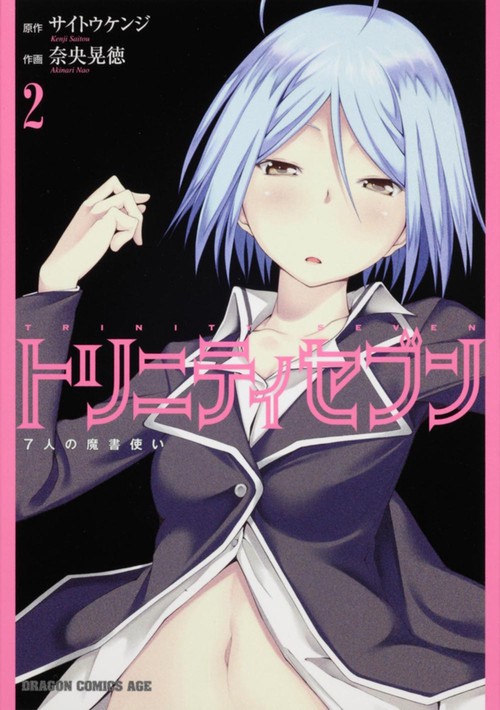 トリニティセブン　７人の魔書使い　２
