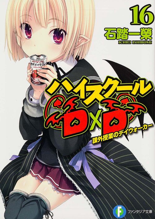 ハイスクールＤ×Ｄ　１６  課外授業のデイウォーカー