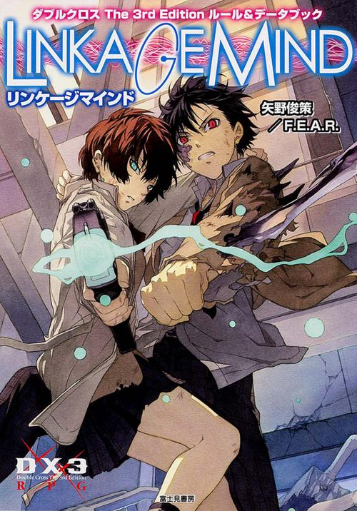 ダブルクロス　Ｔｈｅ　３ｒｄ　Ｅｄｉｔｉｏｎ　ルール＆データブック リンケージマインド