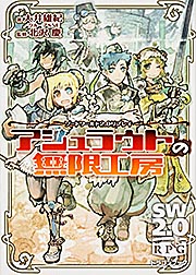 アシュラウトの無限工房