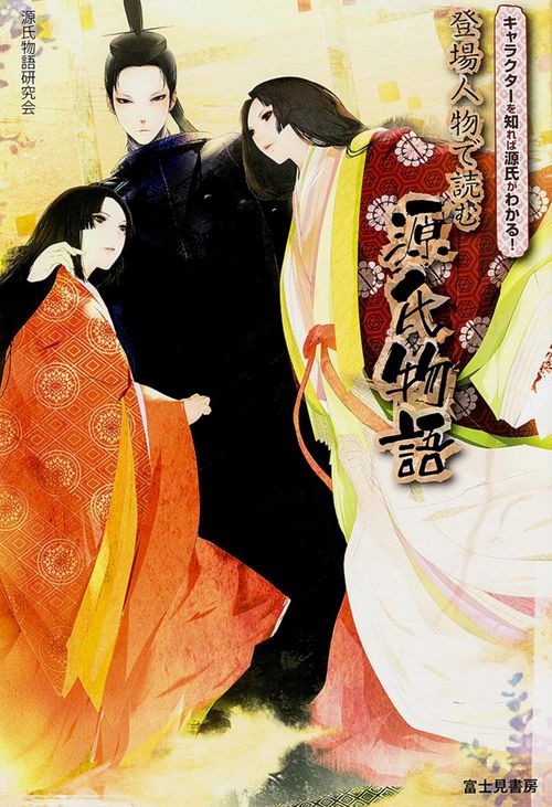 登場人物で読む源氏物語 キャラクターを知れば源氏がわかる!