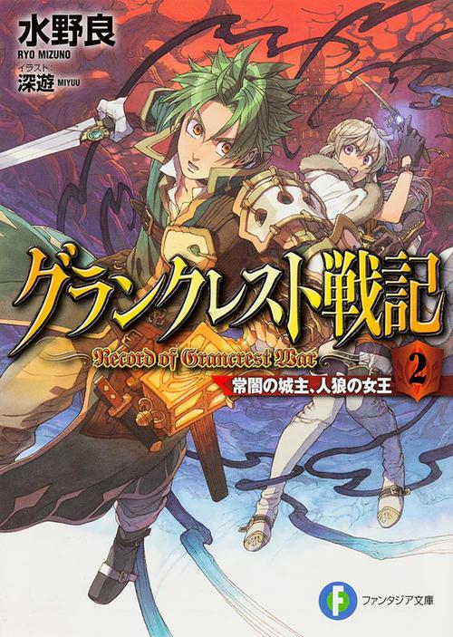 グランクレスト戦記 2