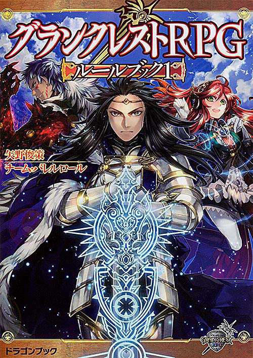 グランクレストRPGルールブック 1