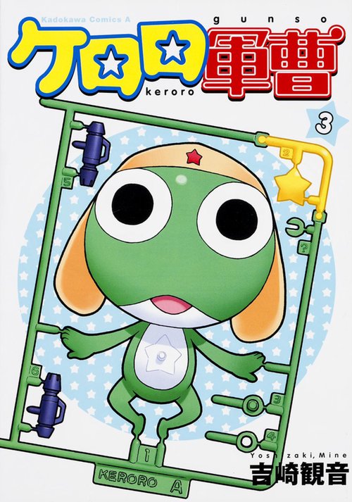 ケロロ軍曹　（３）