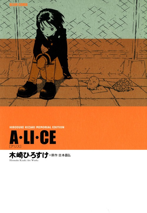 ＨＩＲＯＳＵＫＥ　ＫＩＺＡＫＩ　ＭＥＭＯＲＩＡＬ　ＥＤＩＴＩＯＮ Ａ・ＬＩ・ＣＥ