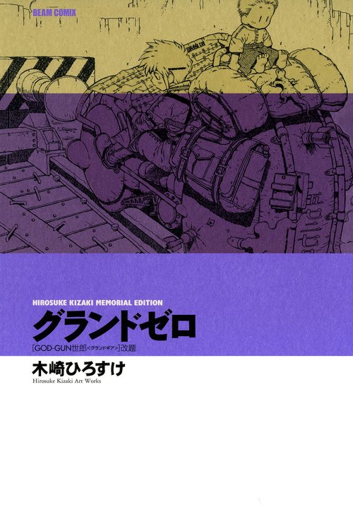 ＨＩＲＯＳＵＫＥ　ＫＩＺＡＫＩ　ＭＥＭＯＲＩＡＬ　ＥＤＩＴＩＯＮ グランドゼロ　ＧＯＤＧＵＮ世郎 ＜グランドギア＞改題