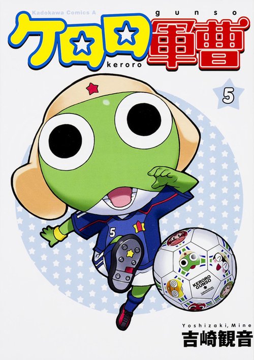 ケロロ軍曹　（５）