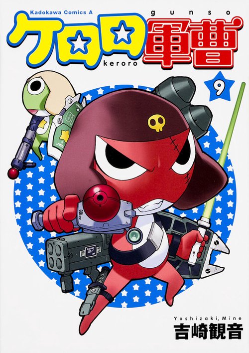 ケロロ軍曹　（９）