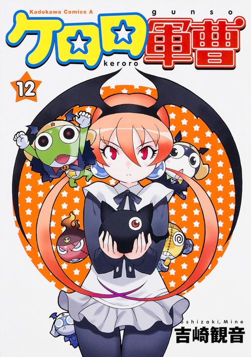 ケロロ軍曹　（１２）