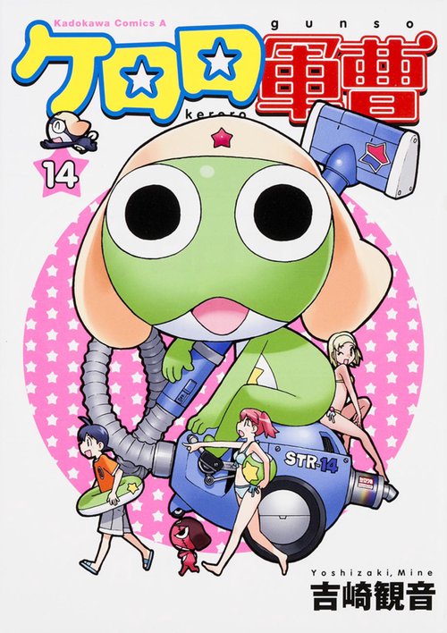 ケロロ軍曹　（１４）