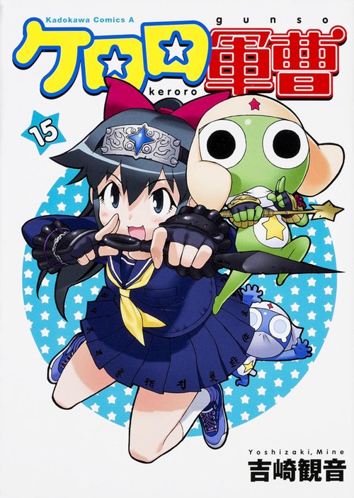 ケロロ軍曹　（１５）