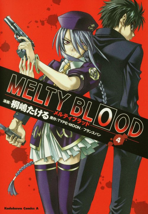 ＭＥＬＴＹ　ＢＬＯＯＤ　（４）