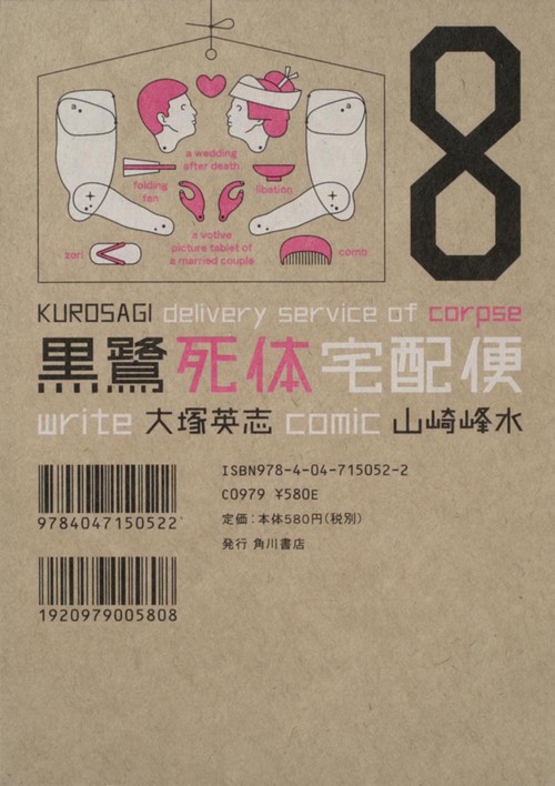 黒鷺死体宅配便　（８）