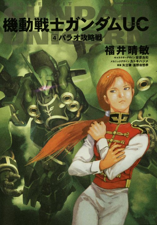 機動戦士ガンダムＵＣ　（４）  パラオ攻略戦