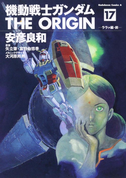 機動戦士ガンダム　ＴＨＥ　ＯＲＩＧＩＮ　（１７）  ララァ編・前