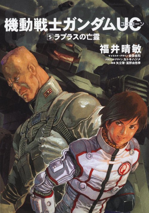 機動戦士ガンダムＵＣ　（５）  ラプラスの亡霊